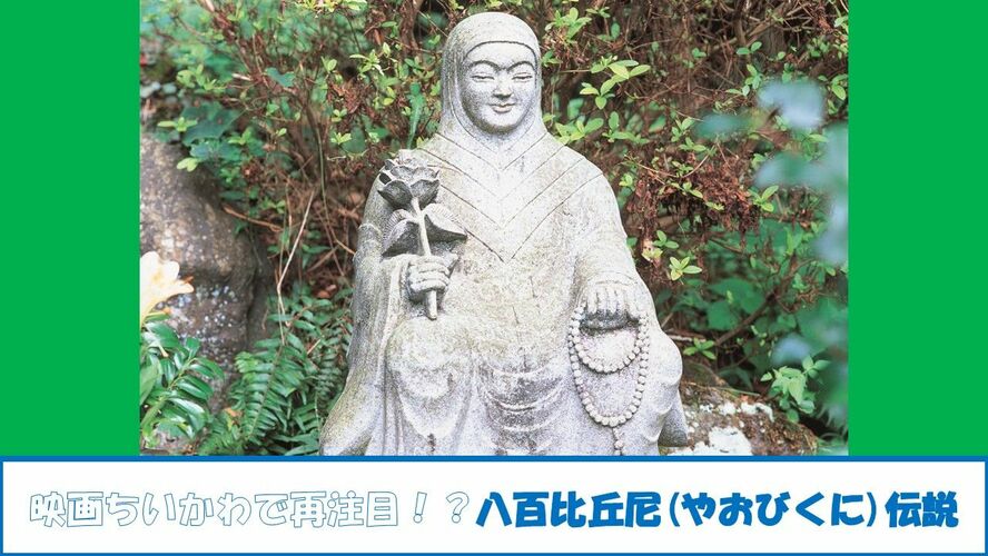 映画ちいかわで再注目!?八百比丘尼(やおびくに)伝説