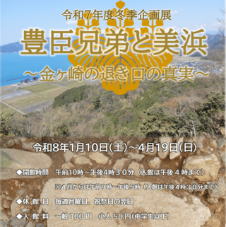 『豊臣兄弟と美浜～金ヶ崎の退き口の真実～』