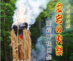 小浜市　愛宕の火祭