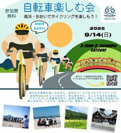 自転車を楽しむ会 inおおい・高浜