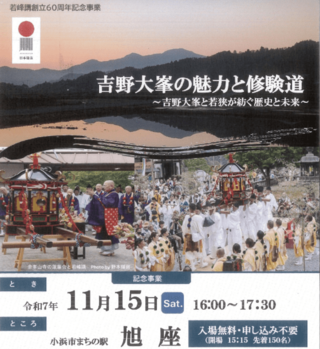 吉野大峯の魅力と修験道 