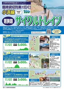 「臨時貸切列車で行く！小浜線若狭路サイクルトレインモニターツアー」を実施します！