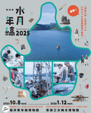 特別展「水月年縞2025」開催