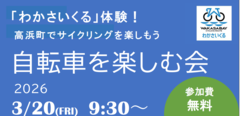 【わかさいくる】春のサイクリングを楽しもう！自転車を楽しむ会