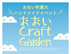 おおいCraftGarden