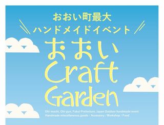 おおいCraftGarden