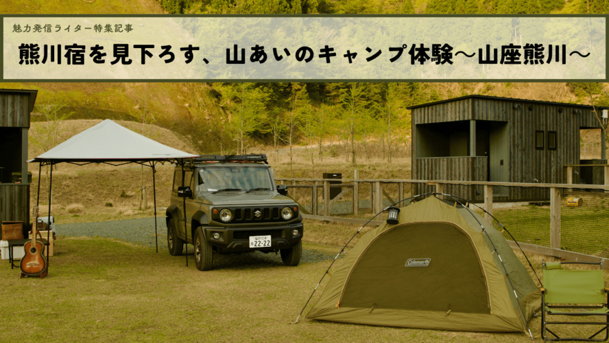 熊川宿を見下ろす、山あいのキャンプ体験～山座熊川～