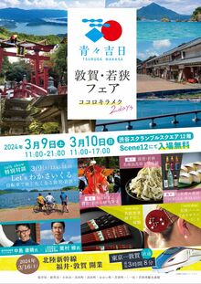 「青々吉日　敦賀・若狭フェア」を渋谷スクランブルスクエアで開催します！（3月9日～10日）