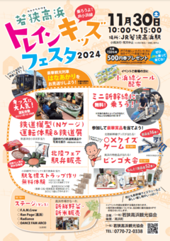 若狭高浜トレインキッズフェスタ2024