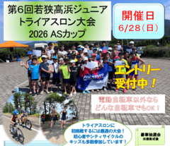 第6回若狭高浜ジュニアトライアスロン大会 2026 ASカップ