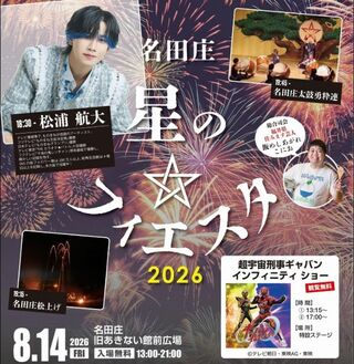 名田庄　星のフィエスタ2026