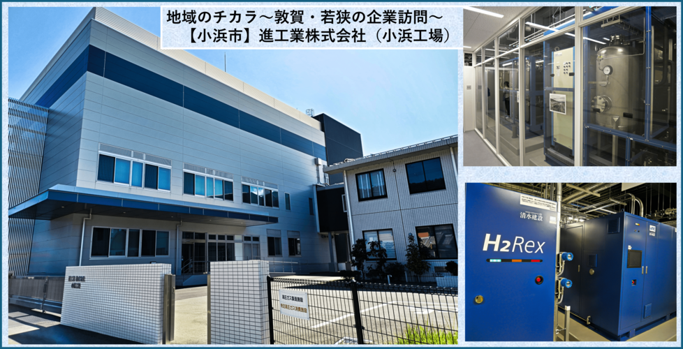 地域のチカラ～敦賀・若狭の企業訪問～【小浜市】進工業株式会社（小浜工場）